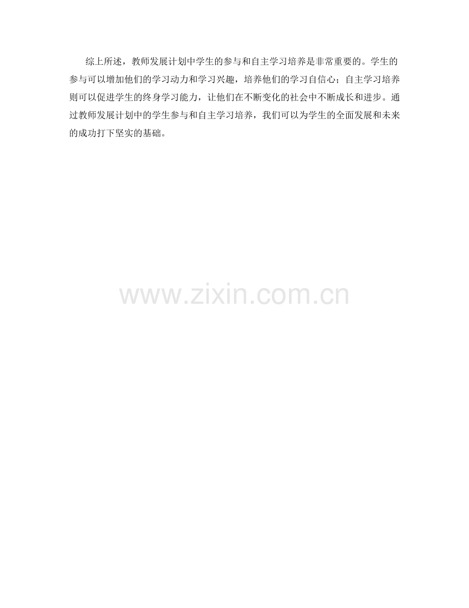 教师发展计划中的学生参与与自主学习培养.docx_第2页