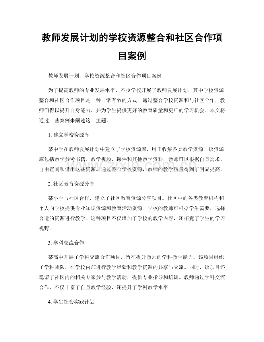 教师发展计划的学校资源整合和社区合作项目案例.docx_第1页