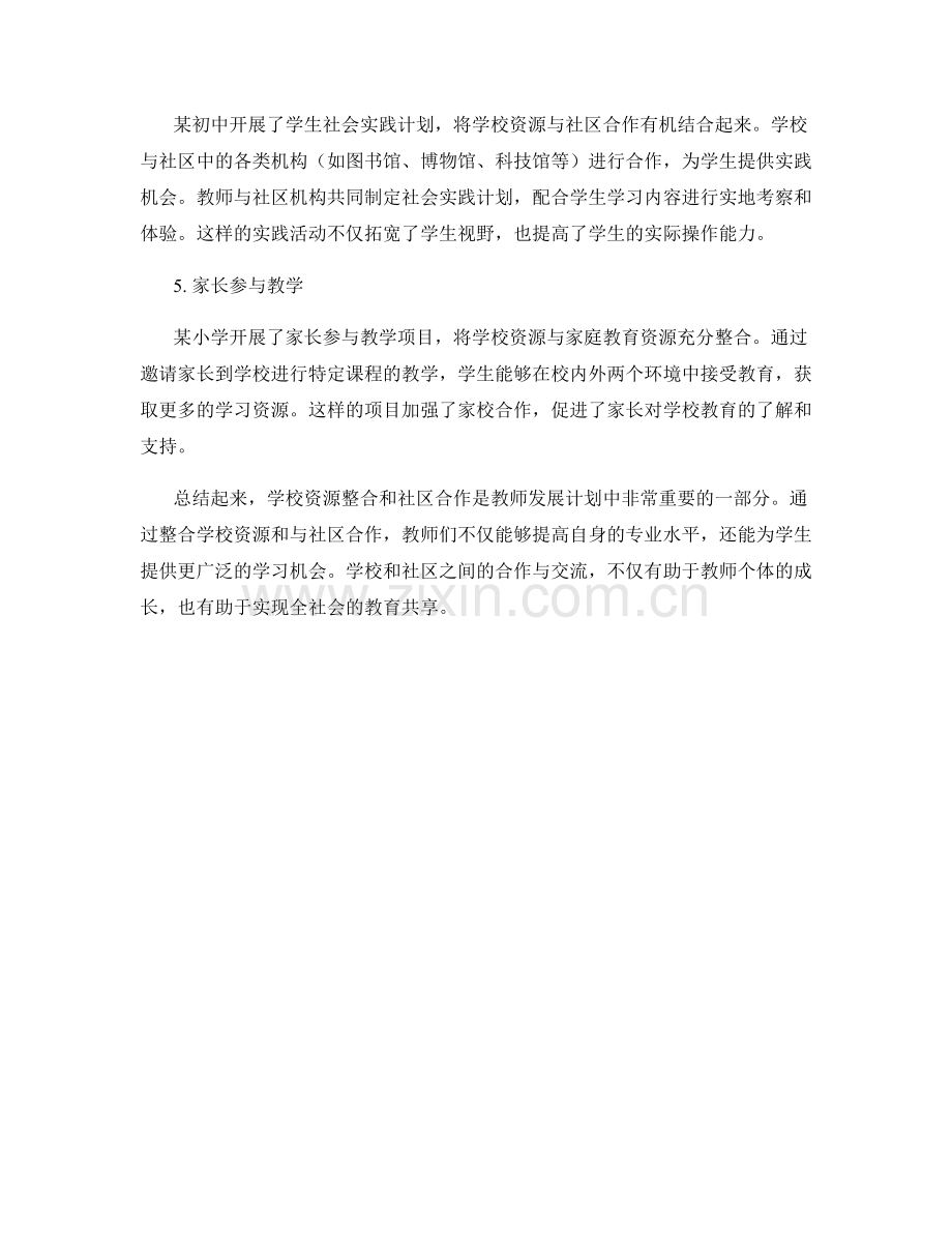 教师发展计划的学校资源整合和社区合作项目案例.docx_第2页