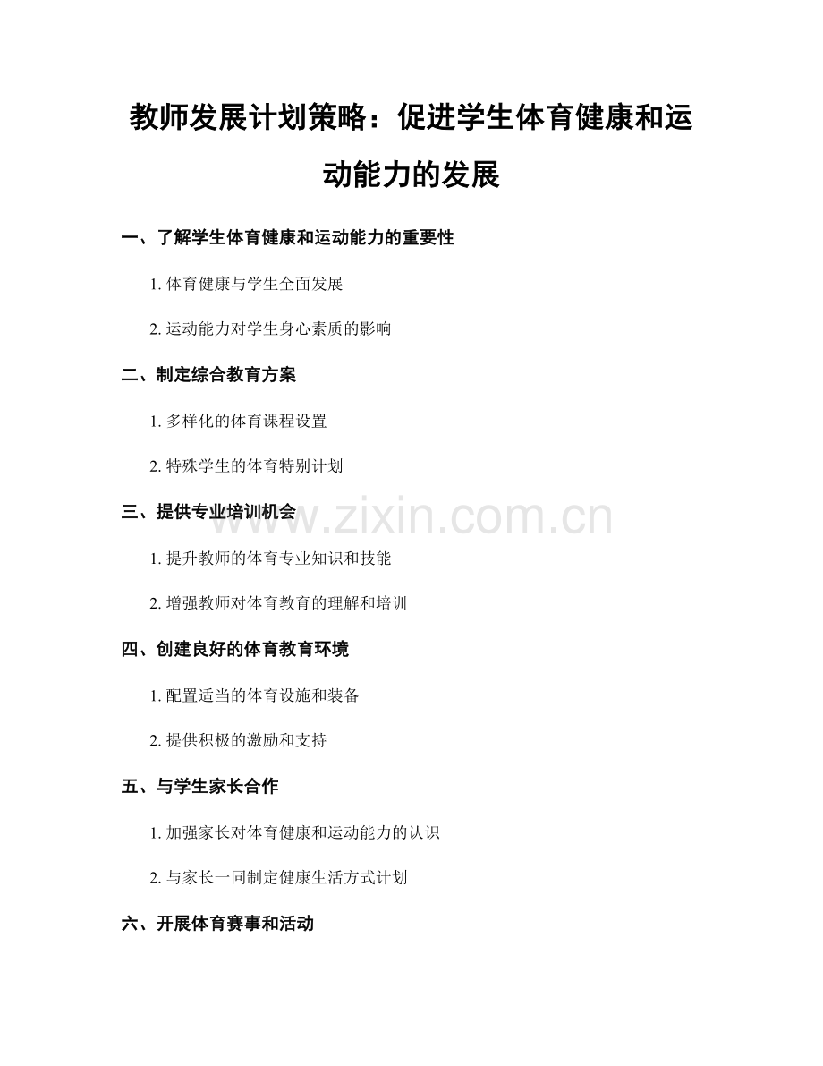 教师发展计划策略：促进学生体育健康和运动能力的发展.docx_第1页