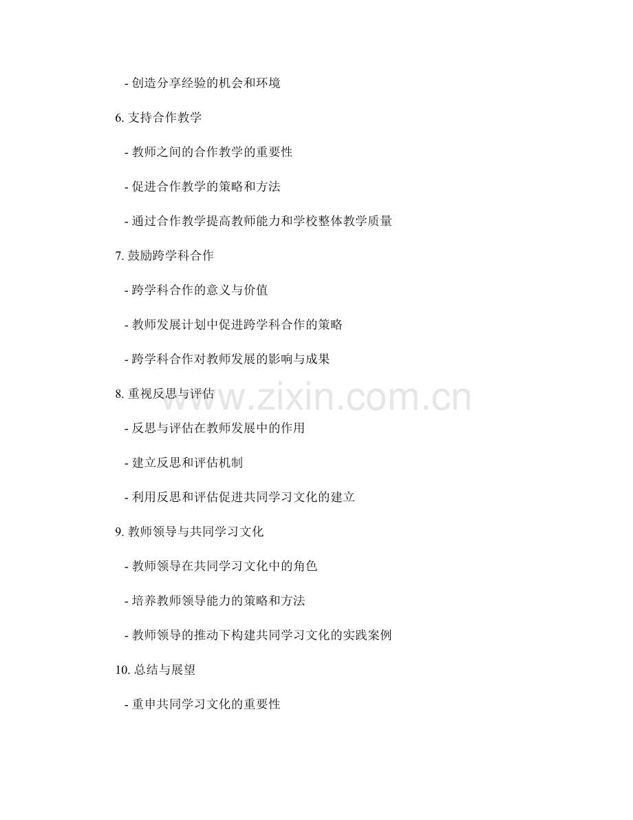 构建共同学习文化：教师发展计划中的协作与分享策略.docx_第2页