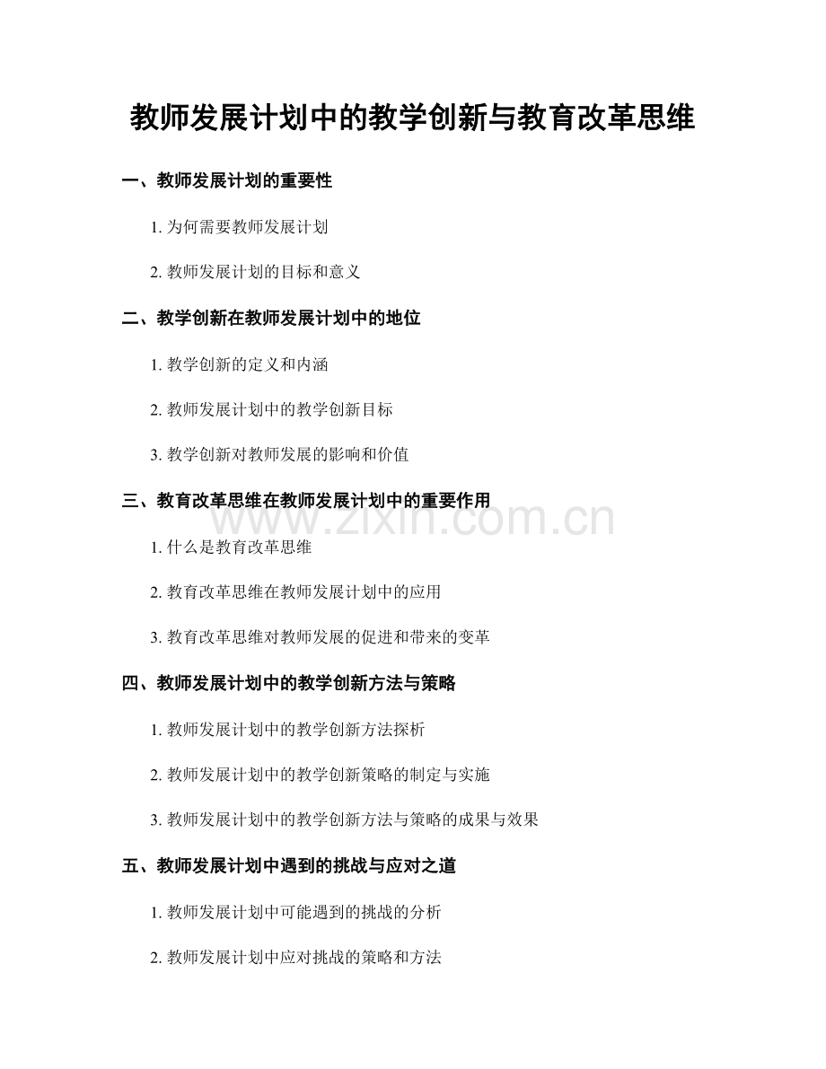 教师发展计划中的教学创新与教育改革思维.docx_第1页