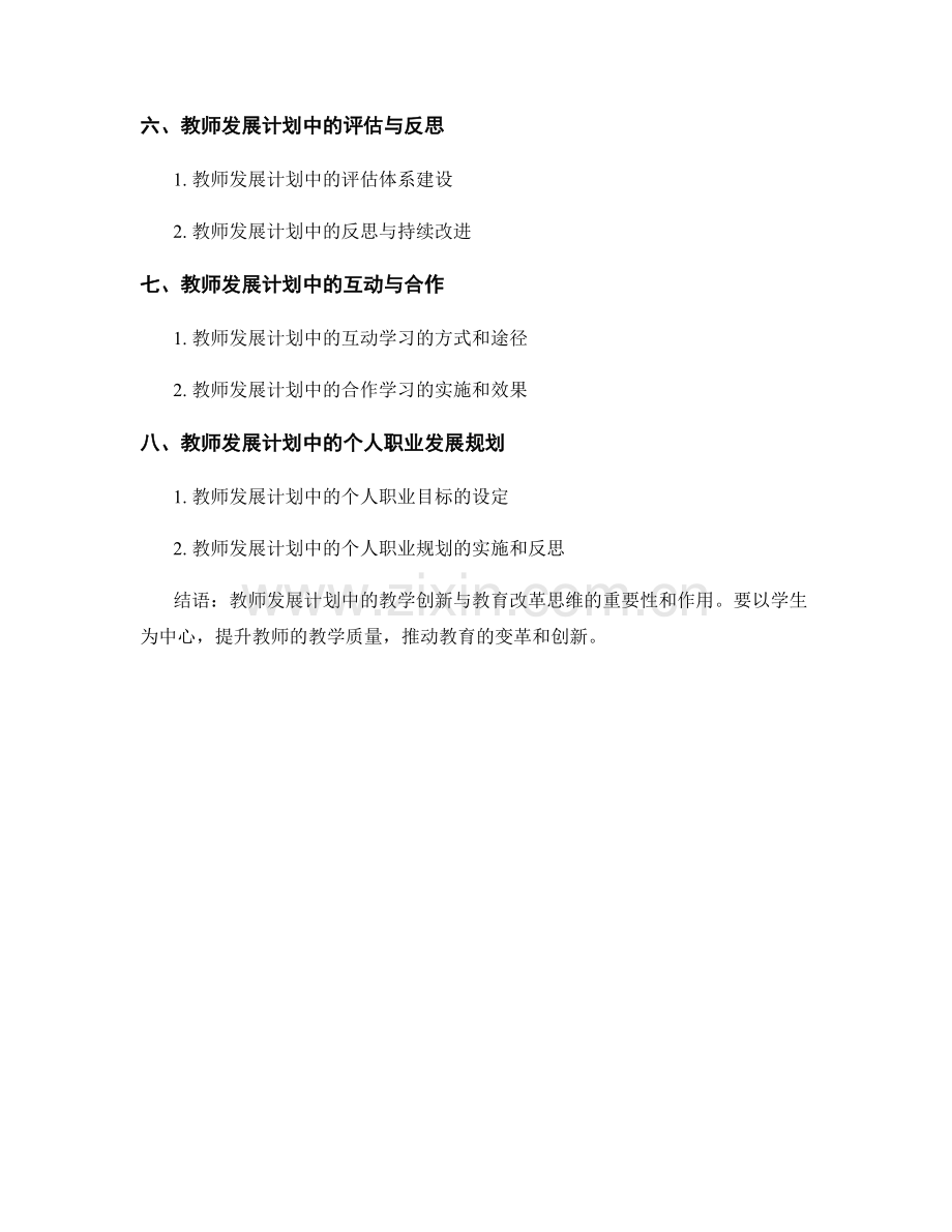 教师发展计划中的教学创新与教育改革思维.docx_第2页