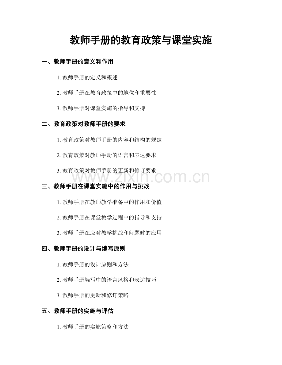 教师手册的教育政策与课堂实施.docx_第1页