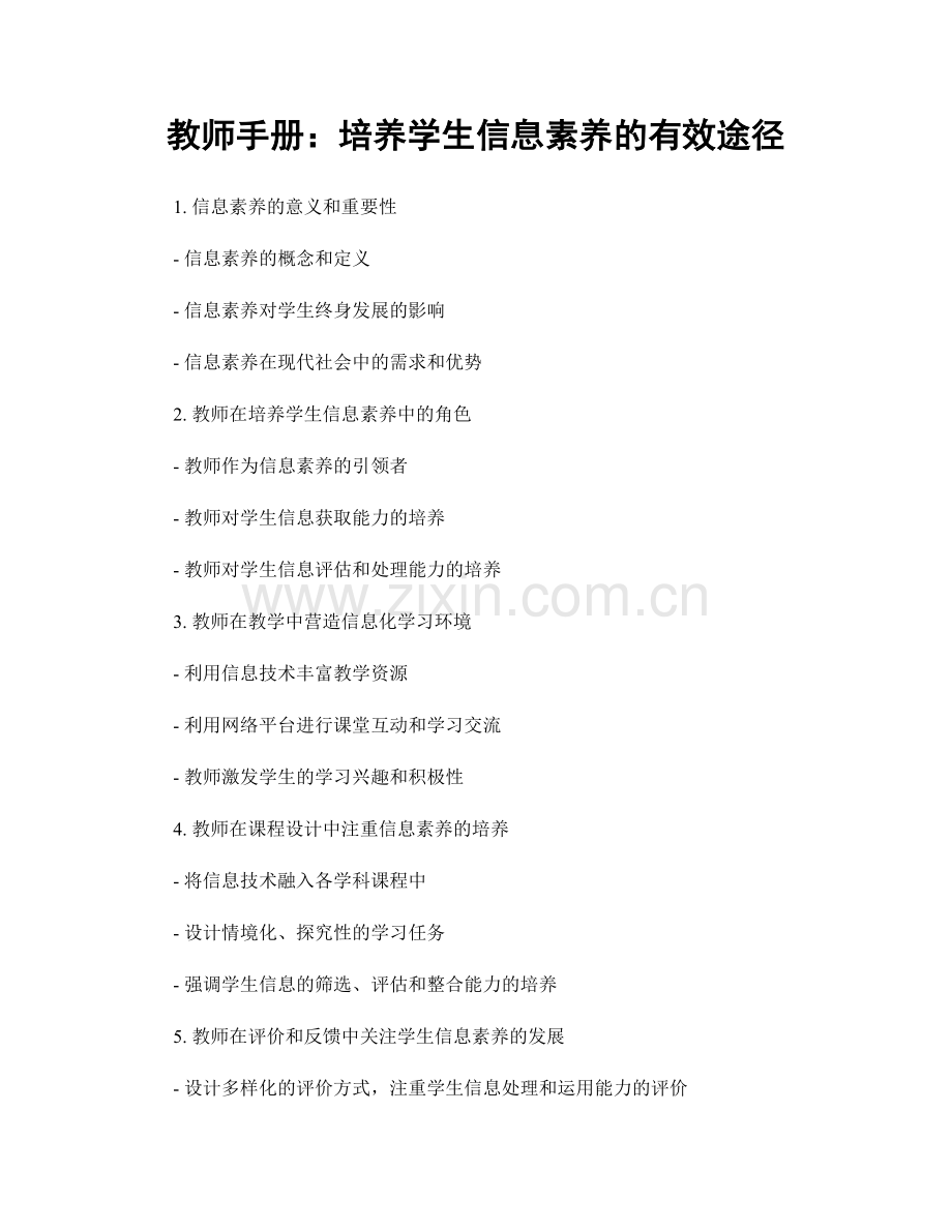 教师手册：培养学生信息素养的有效途径.docx_第1页