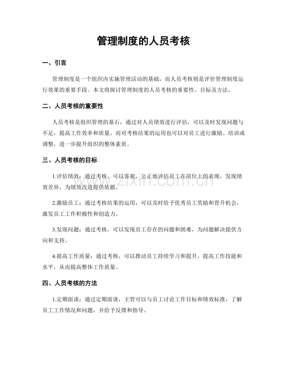 管理制度的人员考核.docx_第1页