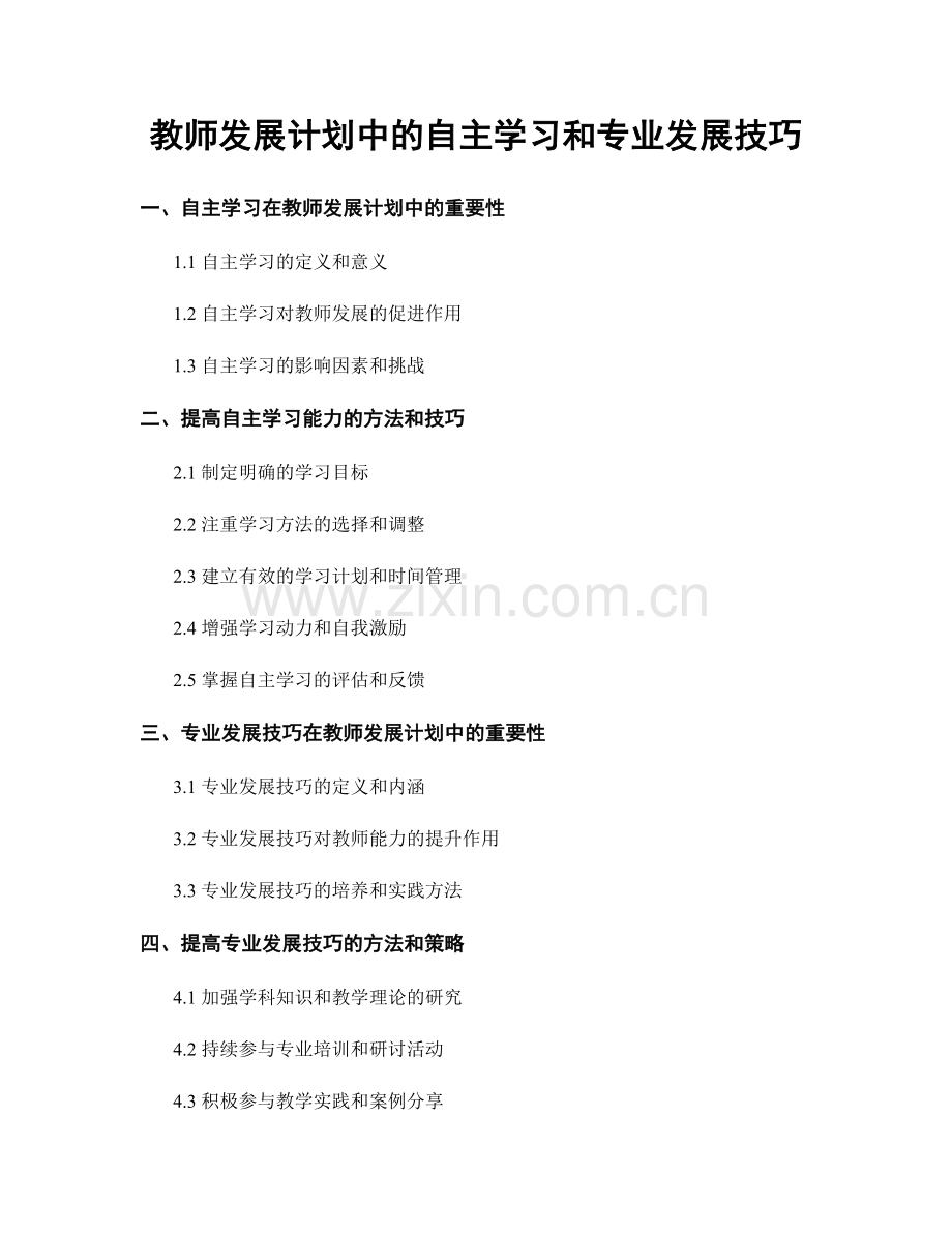 教师发展计划中的自主学习和专业发展技巧.docx_第1页