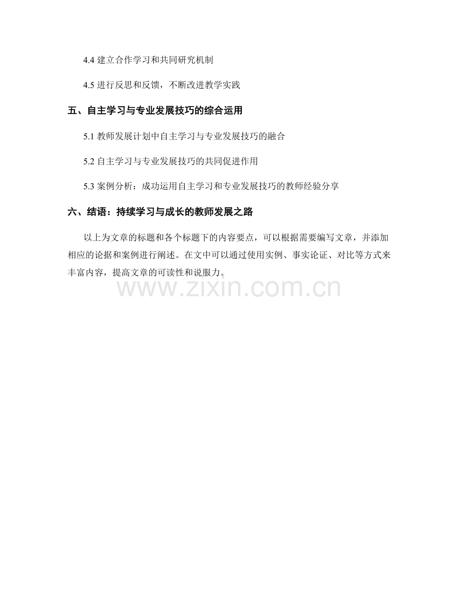 教师发展计划中的自主学习和专业发展技巧.docx_第2页