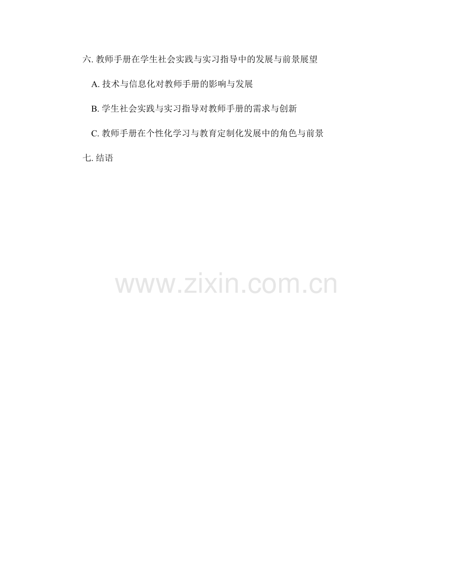 教师手册的应用于学生社会实践与实习指导.docx_第2页