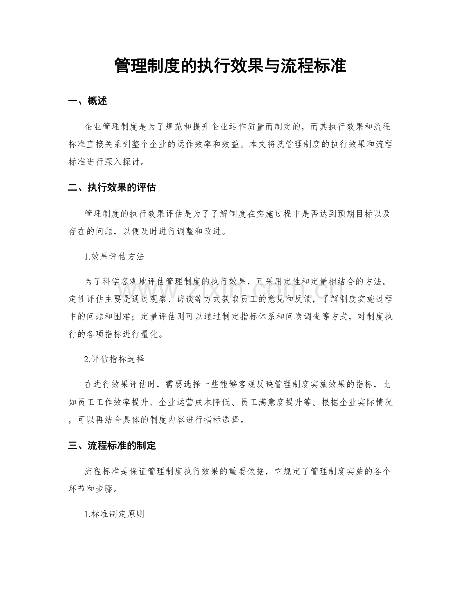 管理制度的执行效果与流程标准.docx_第1页