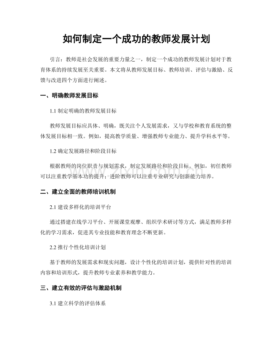 如何制定一个成功的教师发展计划.docx_第1页