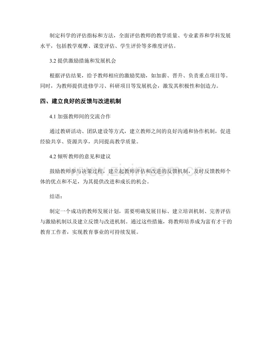 如何制定一个成功的教师发展计划.docx_第2页