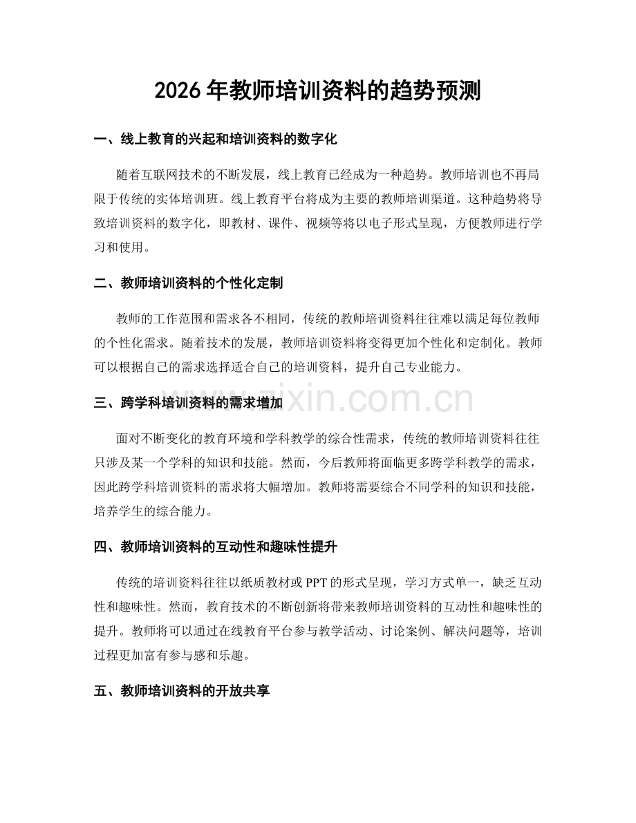 2026年教师培训资料的趋势预测.docx_第1页