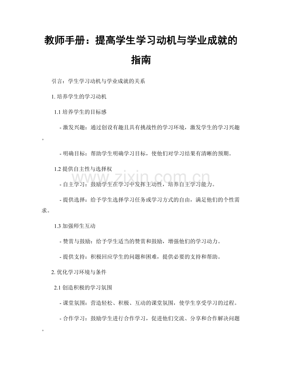 教师手册：提高学生学习动机与学业成就的指南.docx_第1页