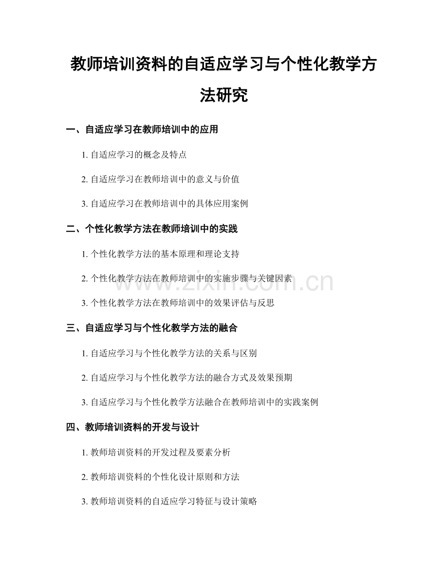 教师培训资料的自适应学习与个性化教学方法研究.docx_第1页