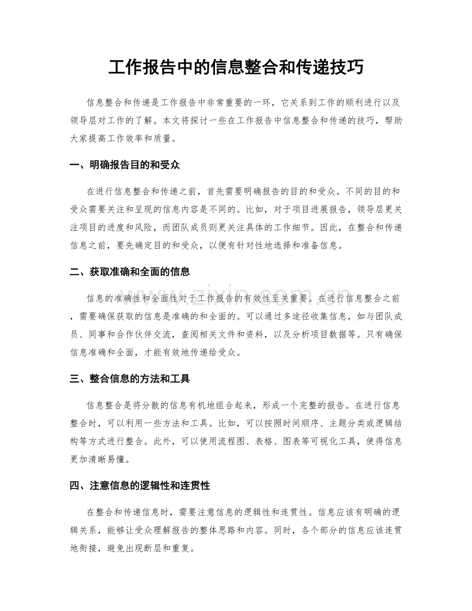 工作报告中的信息整合和传递技巧.docx_第1页