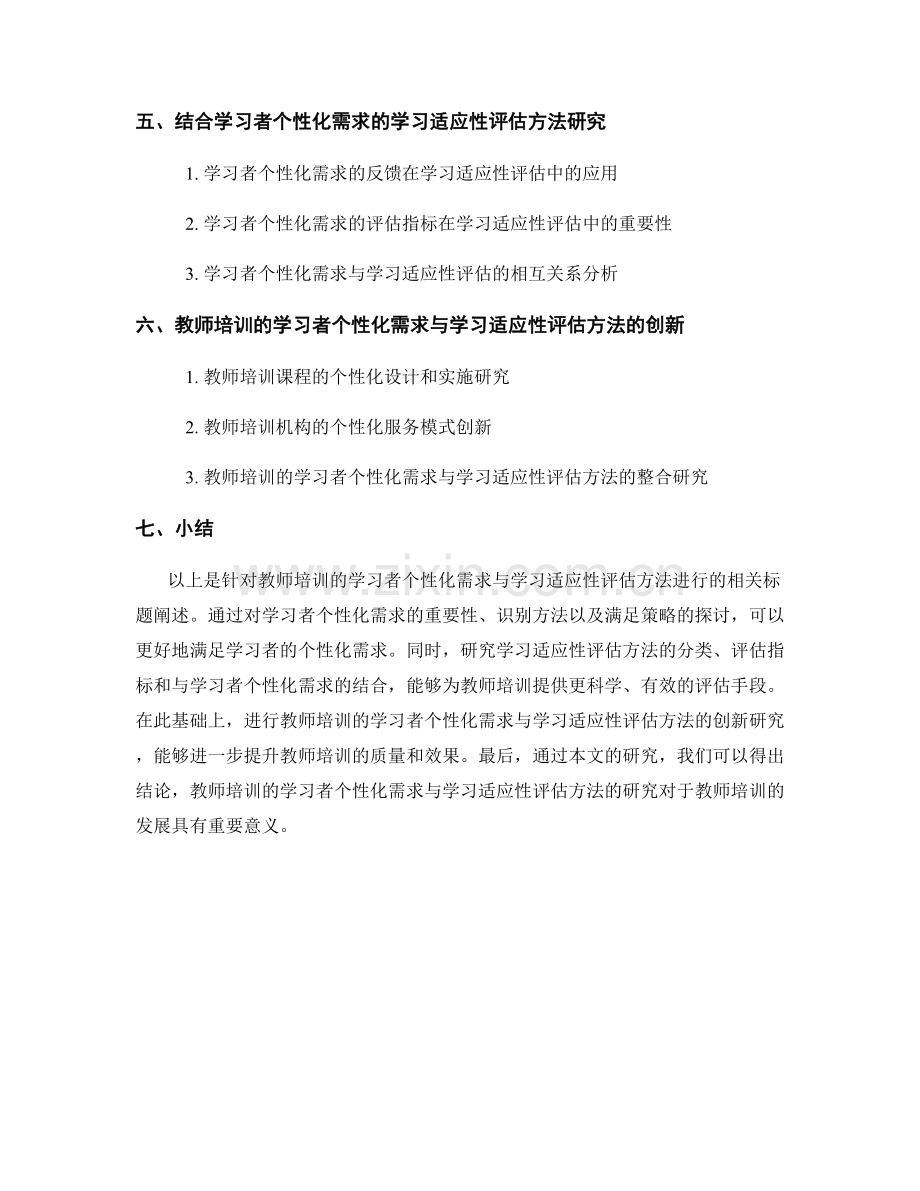 教师培训的学习者个性化需求与学习适应性评估方法研究.docx_第2页