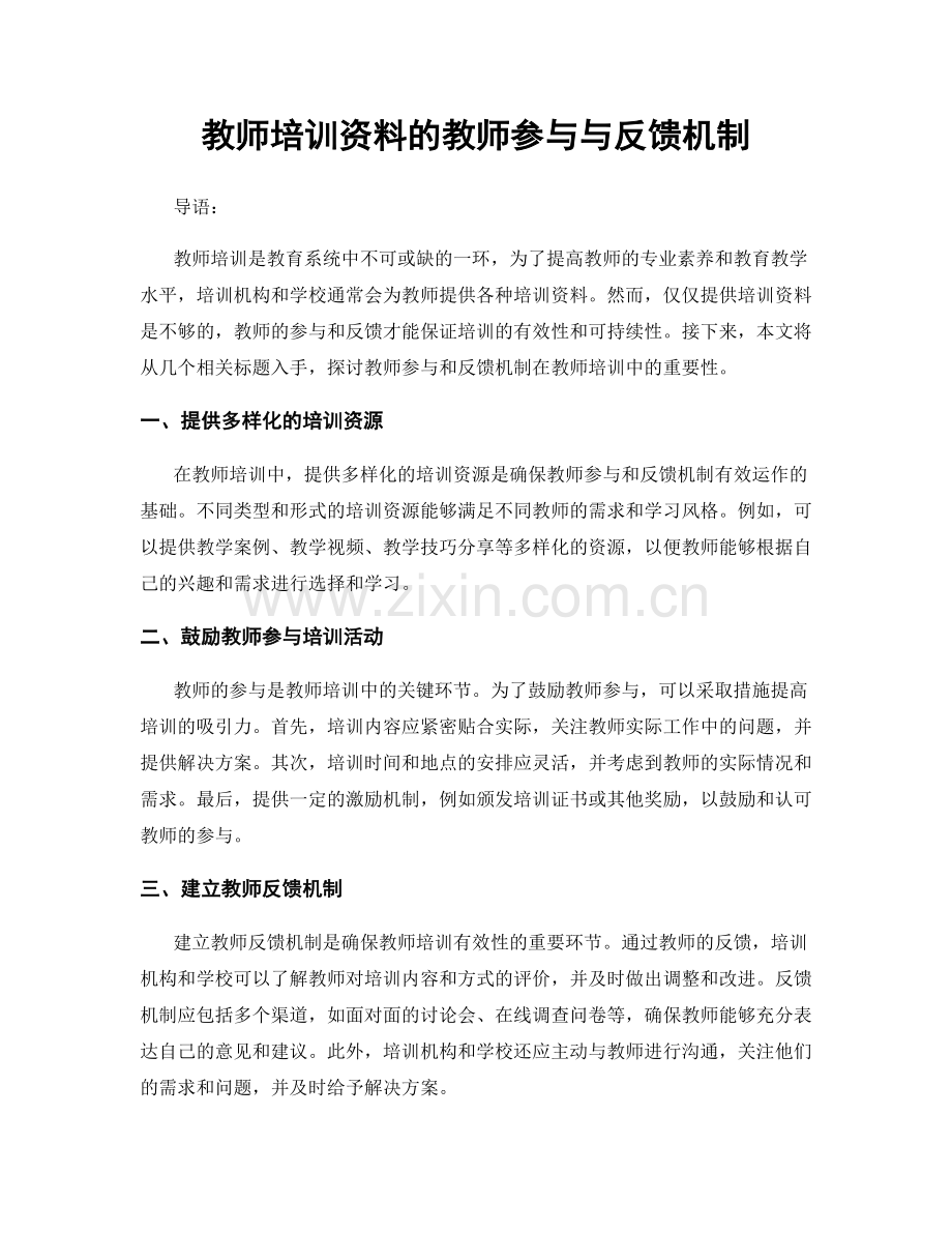 教师培训资料的教师参与与反馈机制.docx_第1页