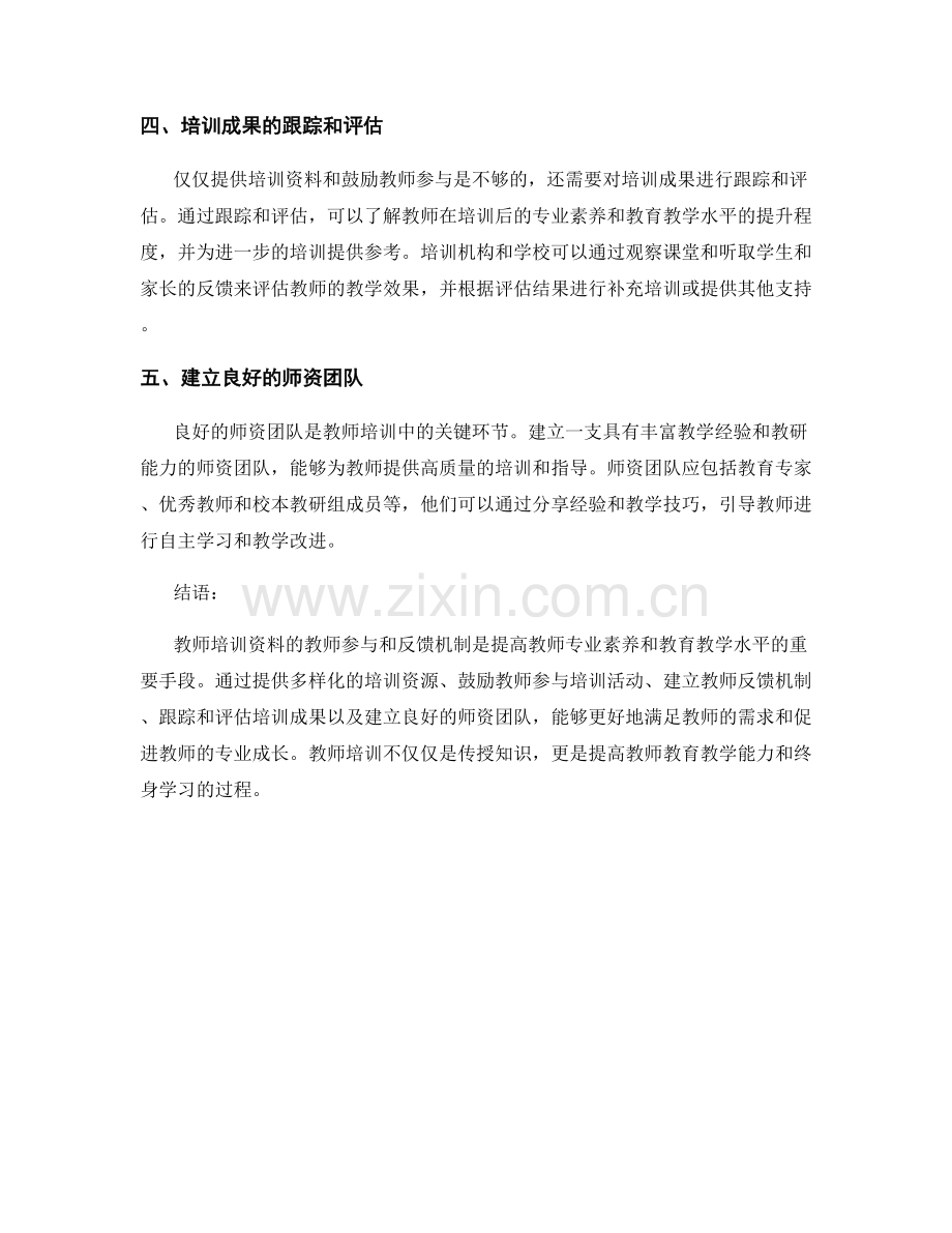 教师培训资料的教师参与与反馈机制.docx_第2页