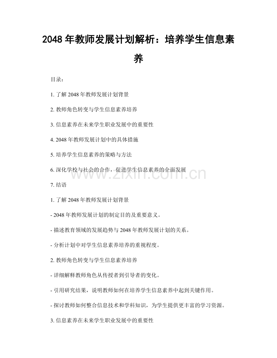 2048年教师发展计划解析：培养学生信息素养.docx_第1页