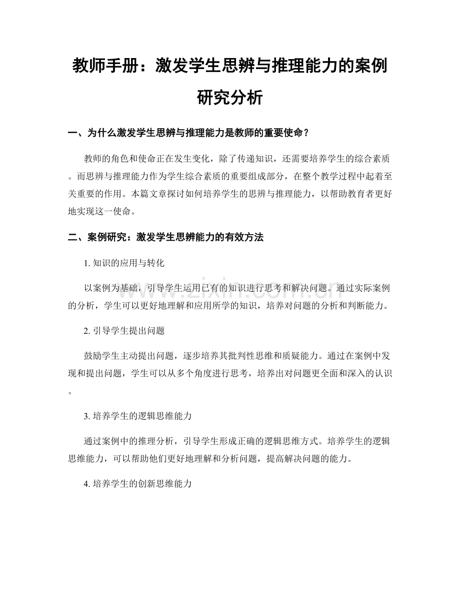 教师手册：激发学生思辨与推理能力的案例研究分析.docx_第1页