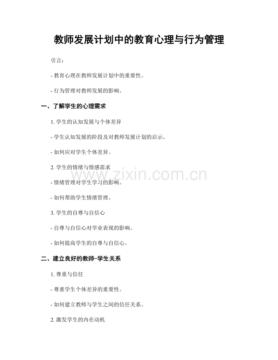 教师发展计划中的教育心理与行为管理.docx_第1页