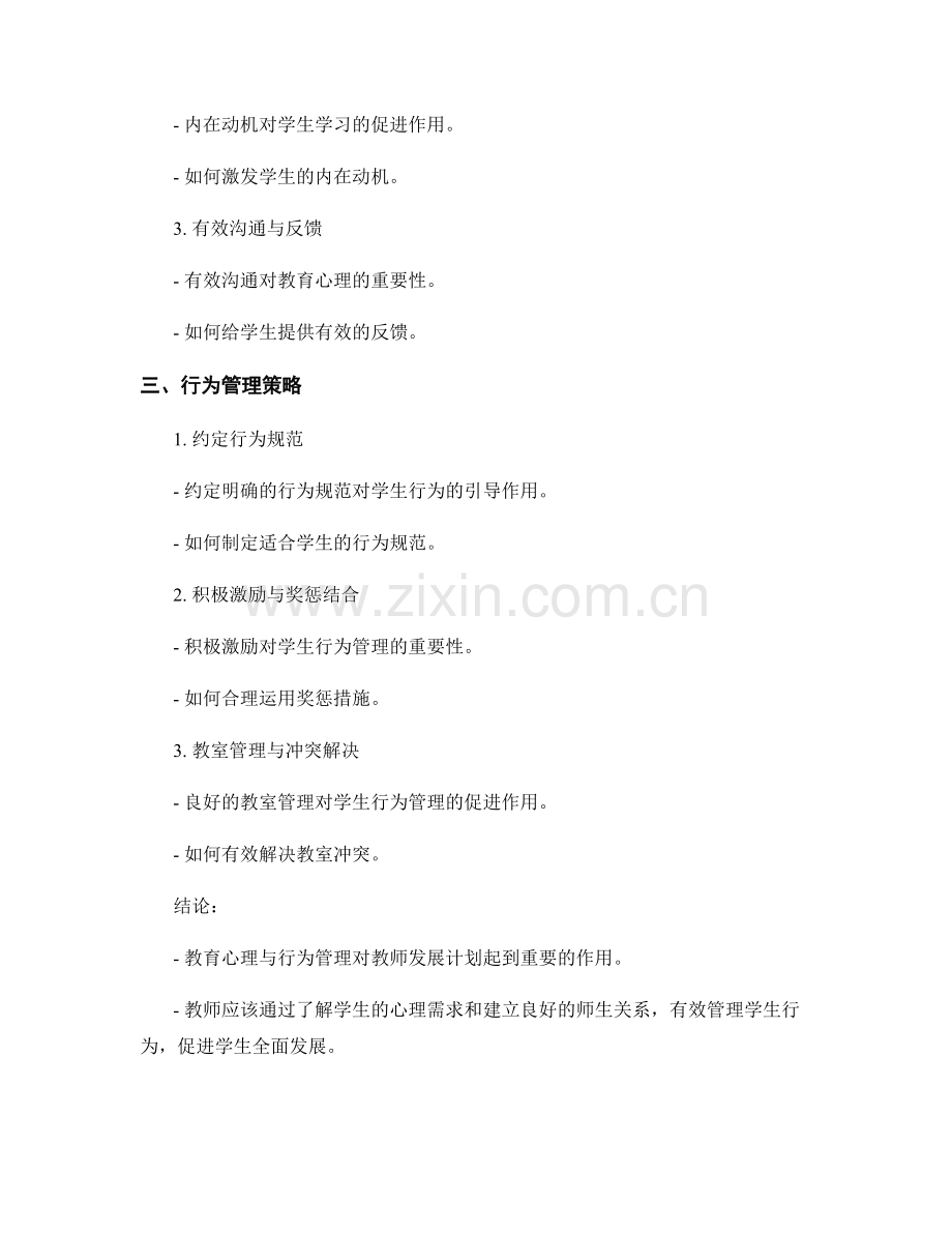 教师发展计划中的教育心理与行为管理.docx_第2页