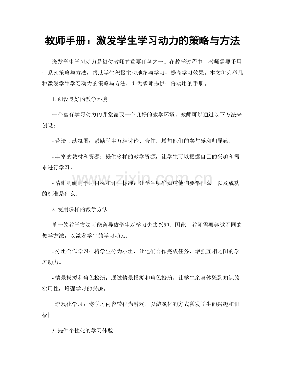 教师手册：激发学生学习动力的策略与方法.docx_第1页