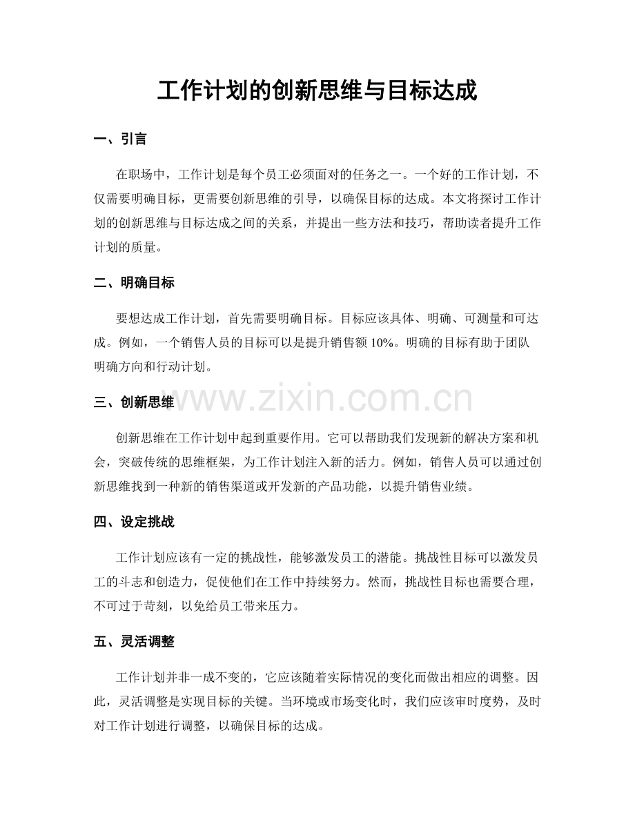 工作计划的创新思维与目标达成.docx_第1页