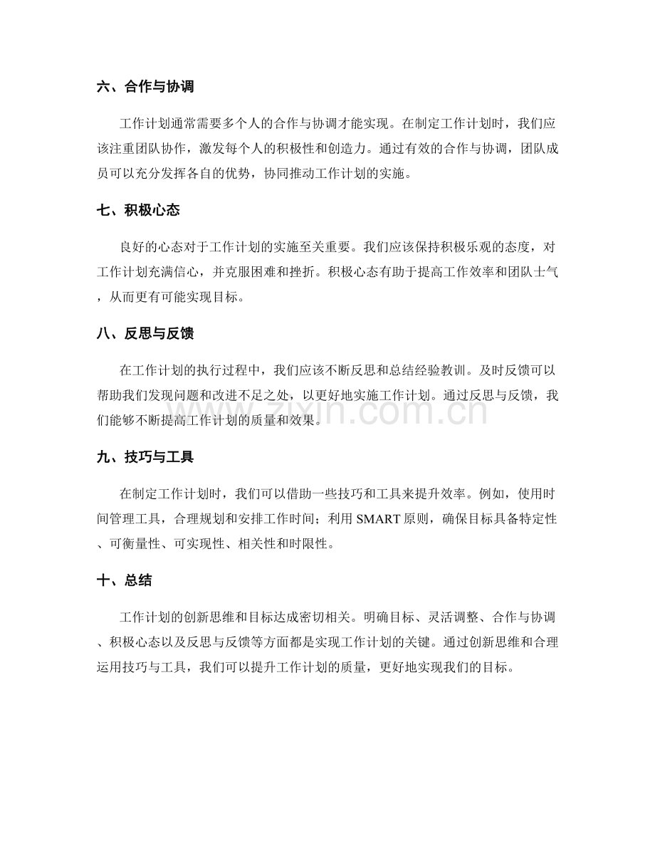 工作计划的创新思维与目标达成.docx_第2页