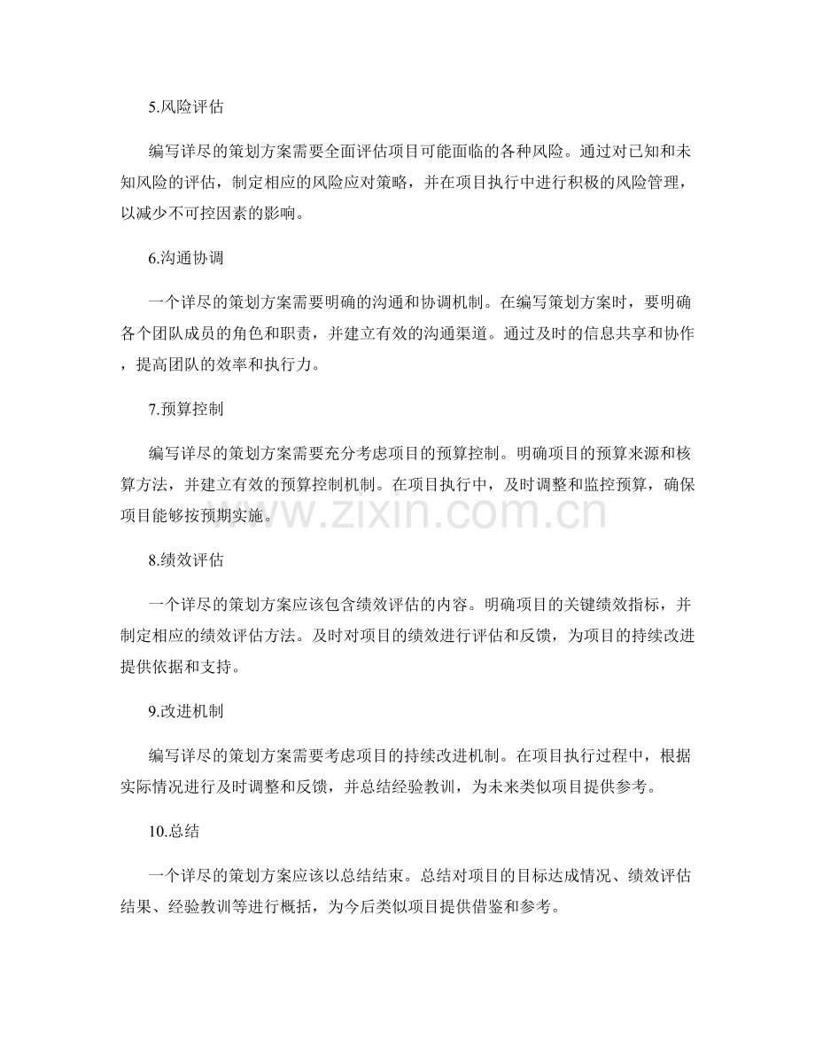 如何编写详尽的策划方案.docx_第2页