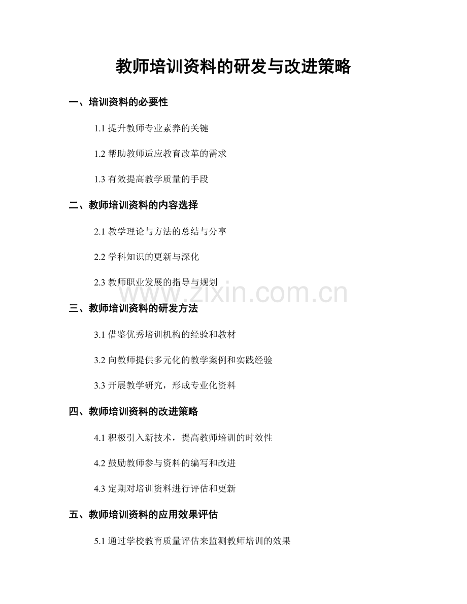 教师培训资料的研发与改进策略.docx_第1页