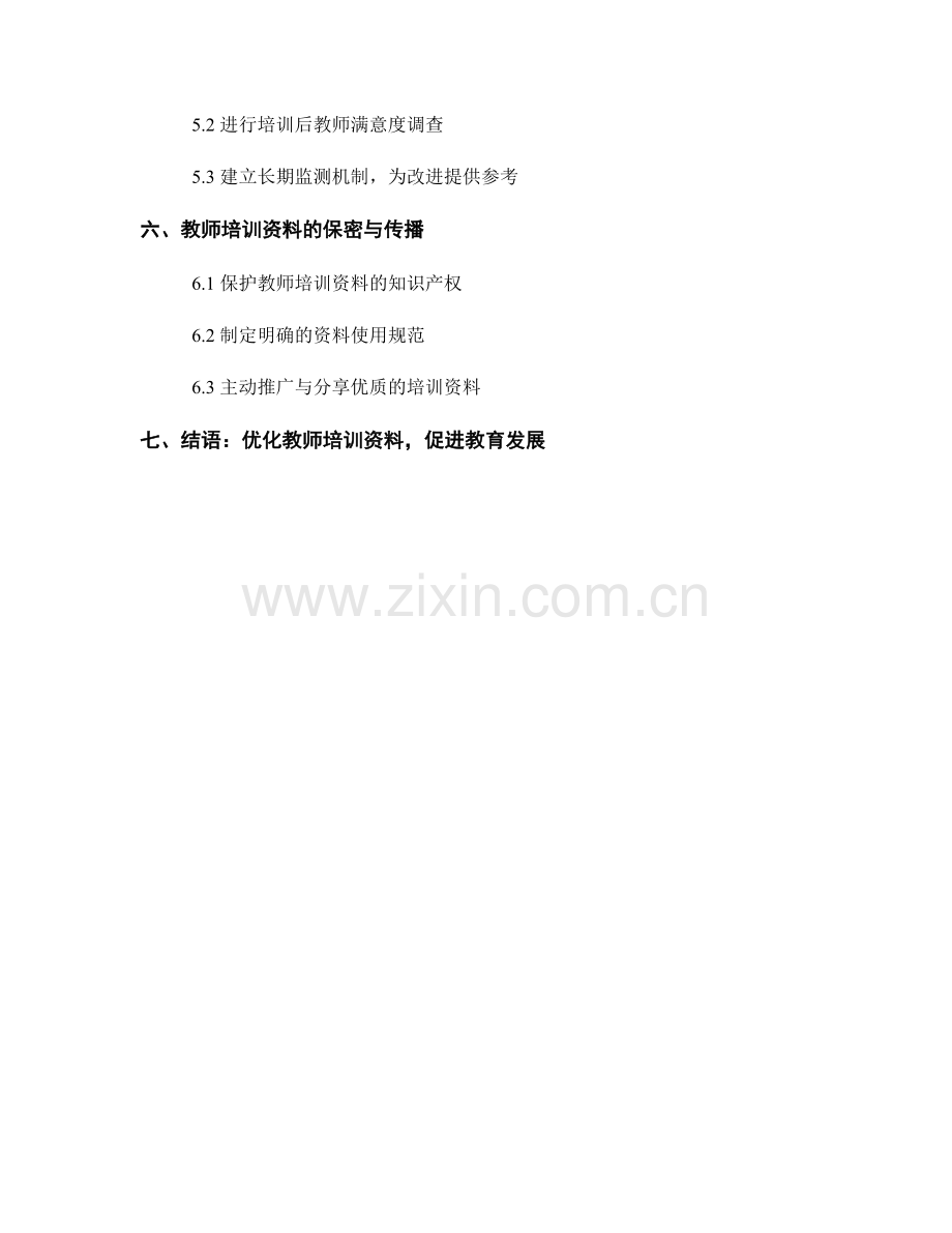 教师培训资料的研发与改进策略.docx_第2页