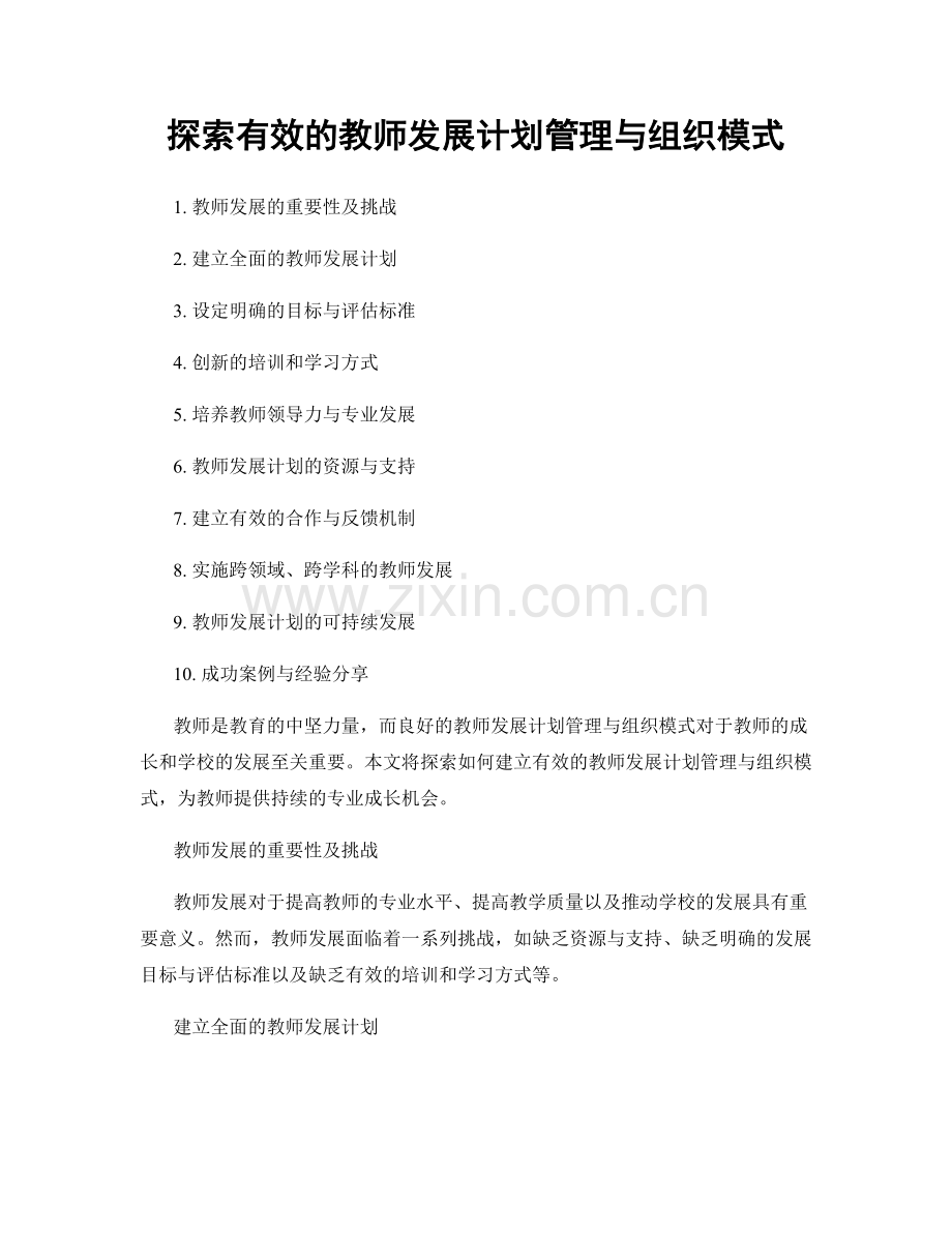 探索有效的教师发展计划管理与组织模式.docx_第1页