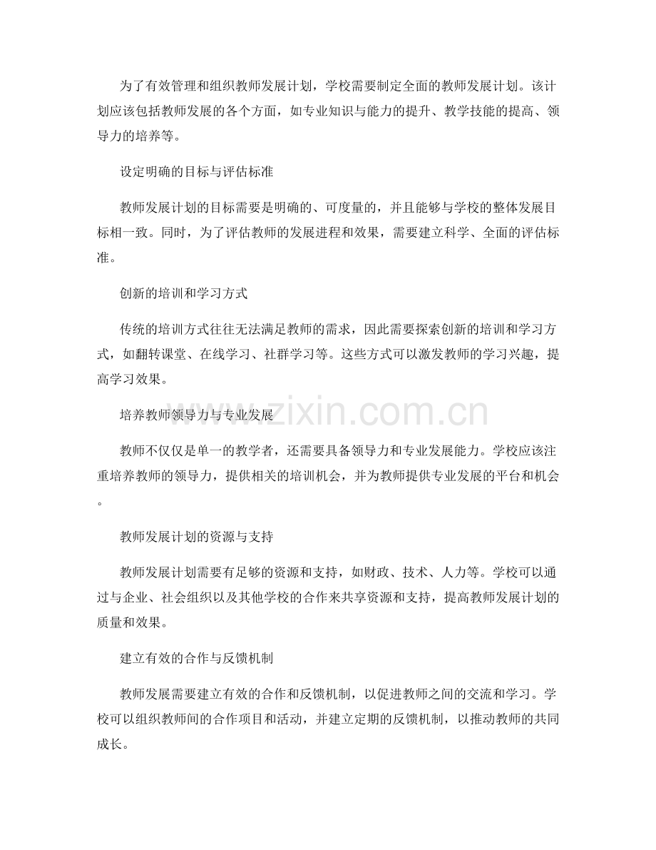 探索有效的教师发展计划管理与组织模式.docx_第2页