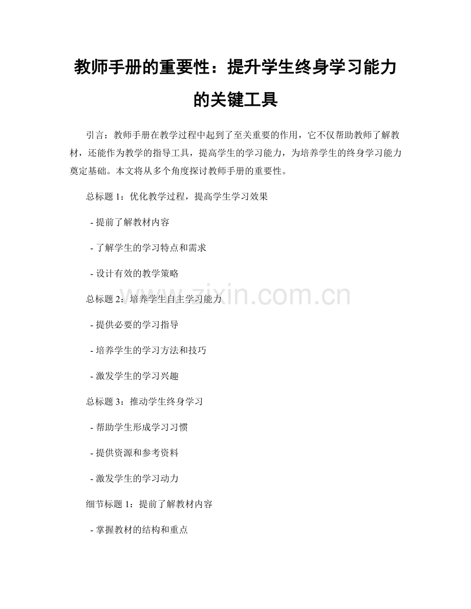 教师手册的重要性：提升学生终身学习能力的关键工具.docx_第1页