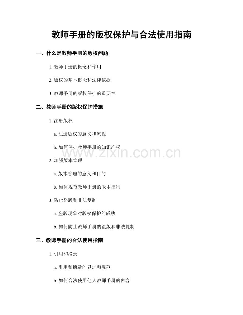 教师手册的版权保护与合法使用指南.docx_第1页