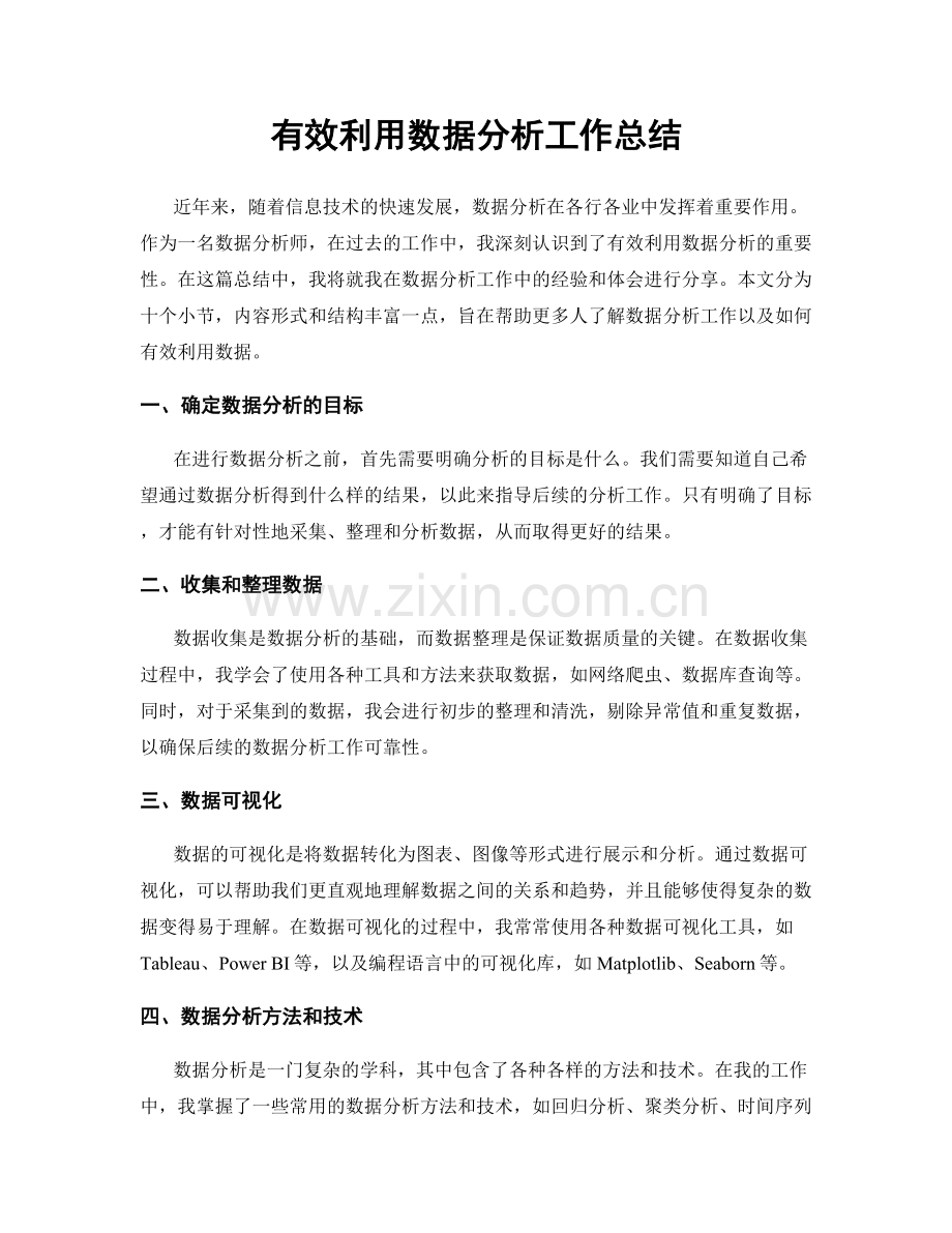 有效利用数据分析工作总结.docx_第1页