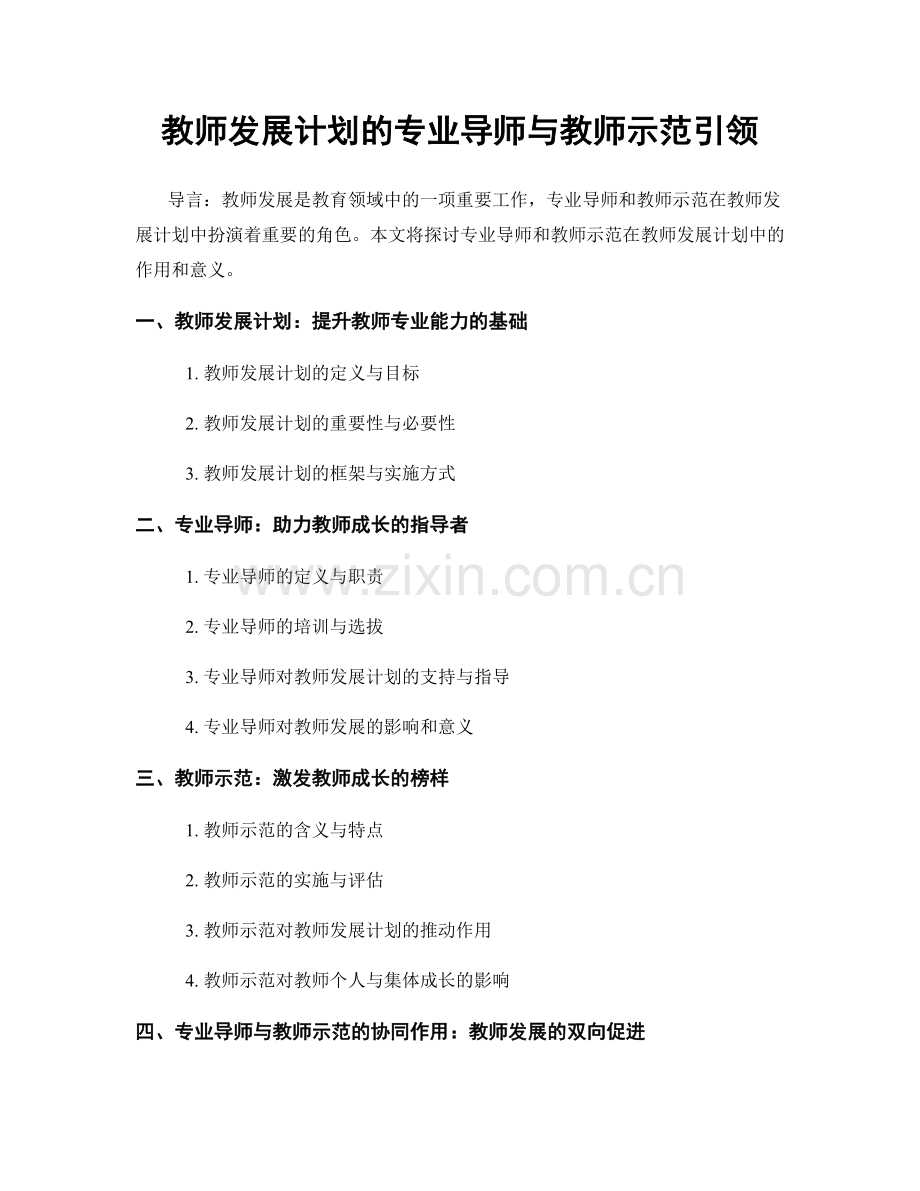 教师发展计划的专业导师与教师示范引领.docx_第1页