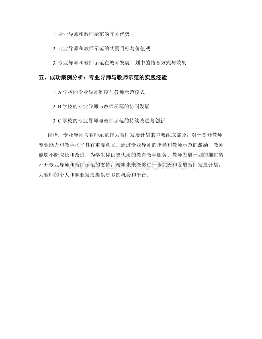 教师发展计划的专业导师与教师示范引领.docx_第2页