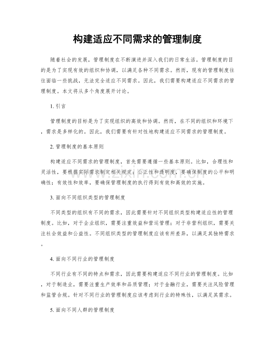 构建适应不同需求的管理制度.docx_第1页