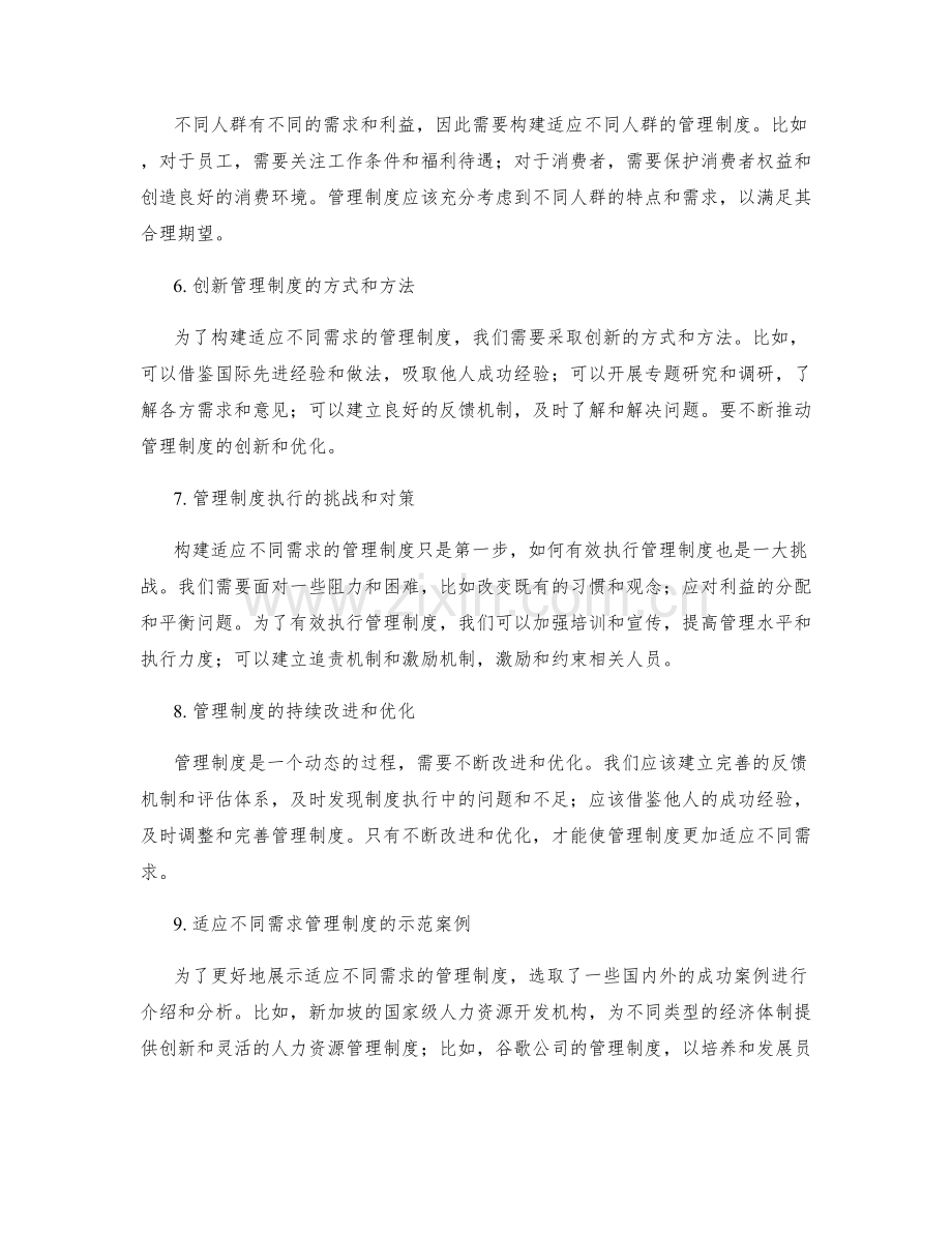 构建适应不同需求的管理制度.docx_第2页