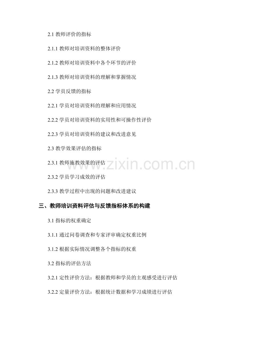 教师培训资料的评估与反馈指标体系构建.docx_第2页