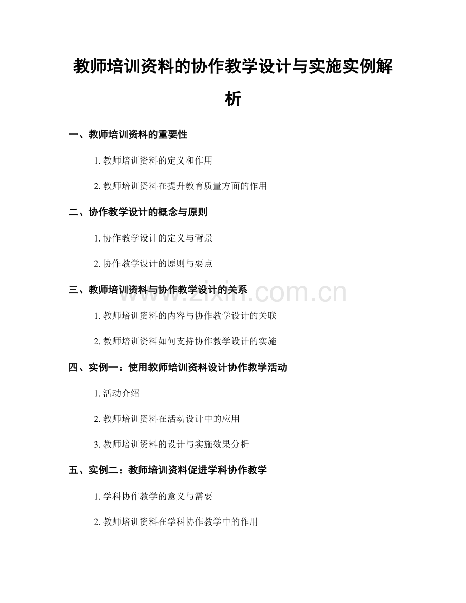 教师培训资料的协作教学设计与实施实例解析.docx_第1页