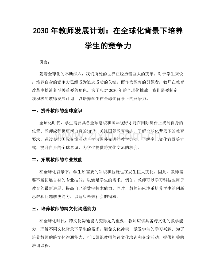 2030年教师发展计划：在全球化背景下培养学生的竞争力.docx_第1页