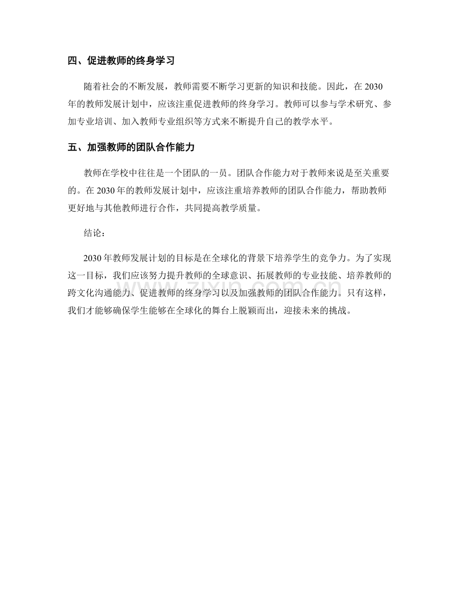 2030年教师发展计划：在全球化背景下培养学生的竞争力.docx_第2页