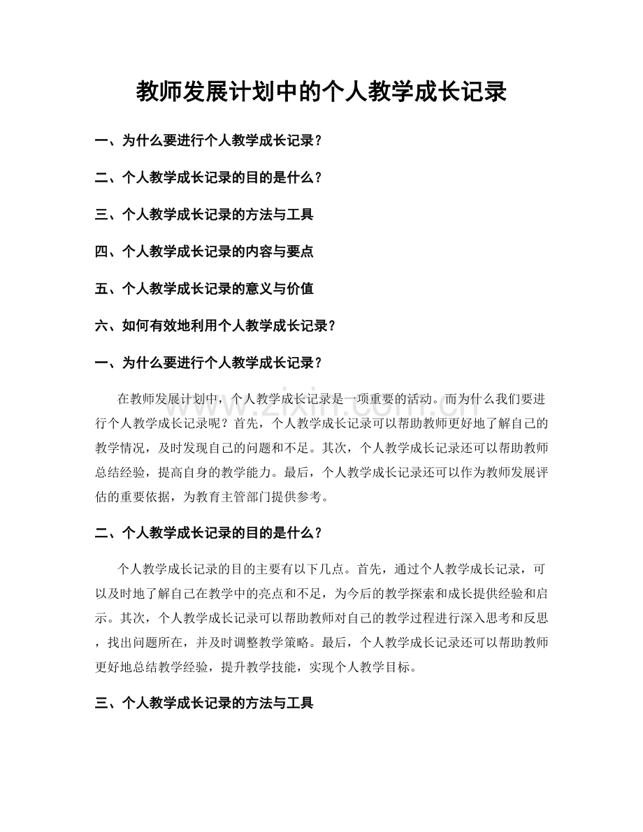 教师发展计划中的个人教学成长记录.docx_第1页