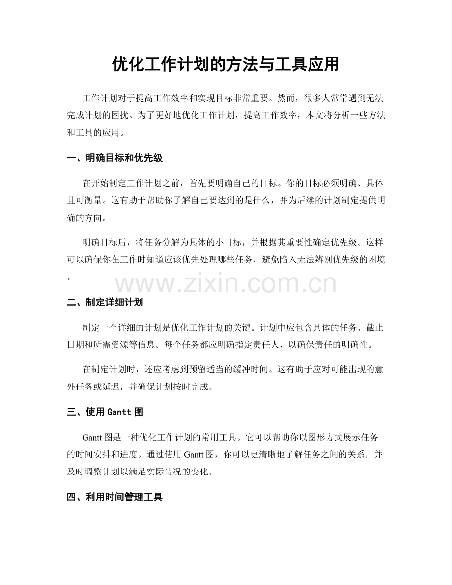 优化工作计划的方法与工具应用.docx_第1页