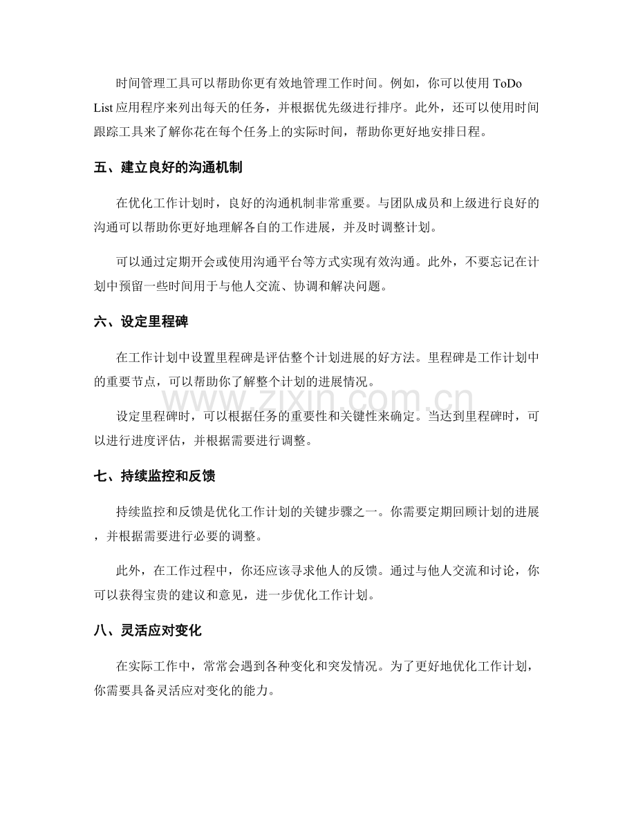 优化工作计划的方法与工具应用.docx_第2页