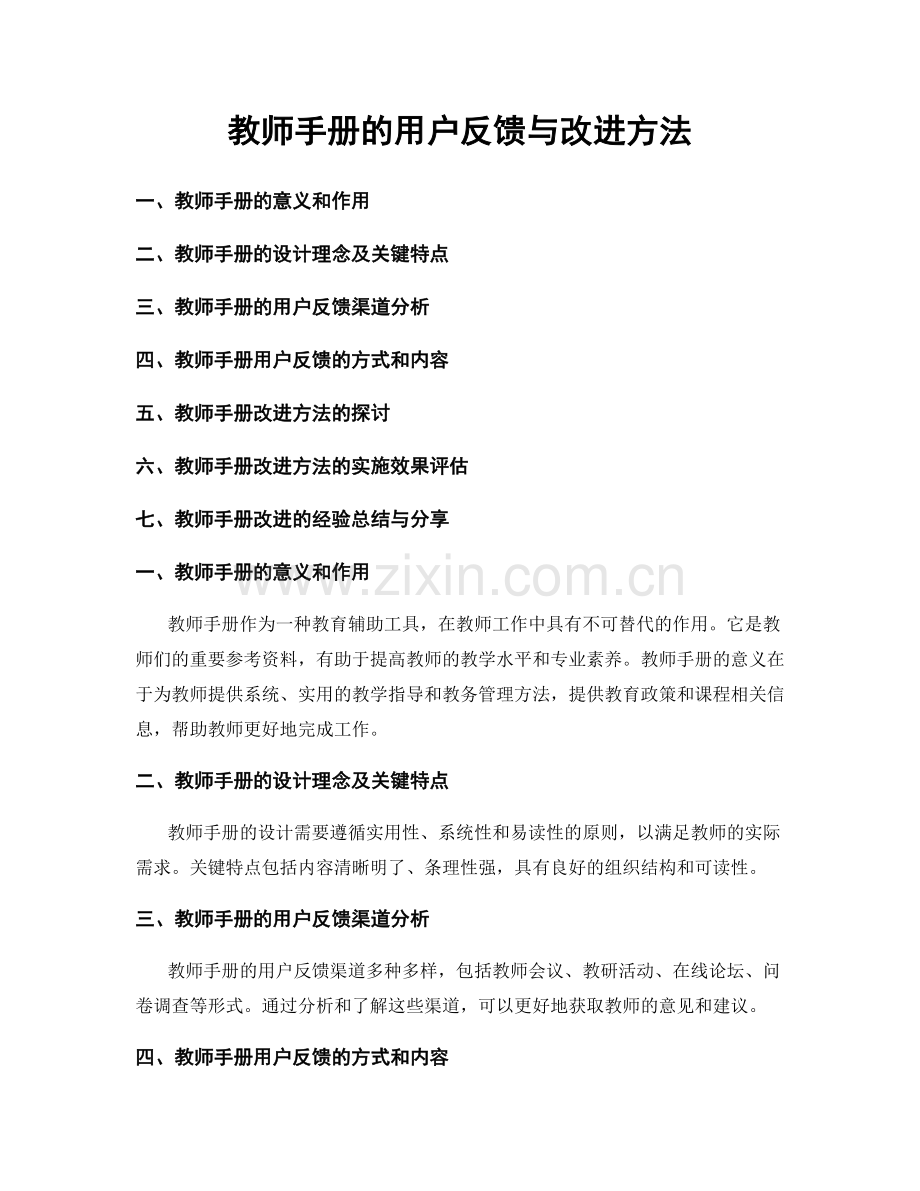 教师手册的用户反馈与改进方法.docx_第1页